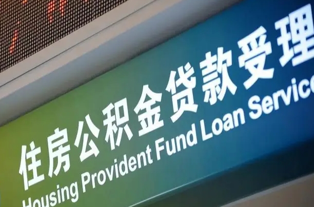 住房公积金增长幅度大吗_昌乐公积金代办在职离职封存服务